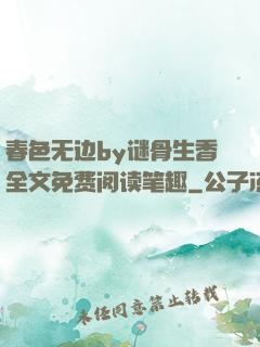 春色无边by谜骨生香全文免费阅读笔趣